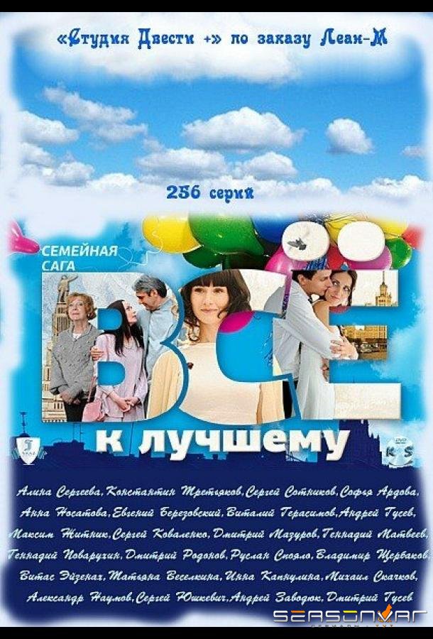 Всё к лучшему /  (2010)