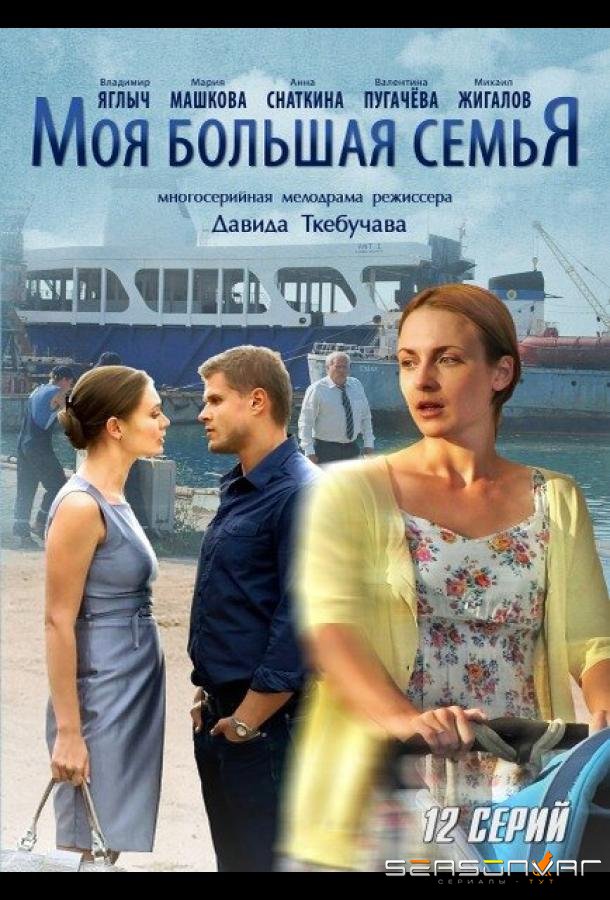Моя большая семья /  (2012)