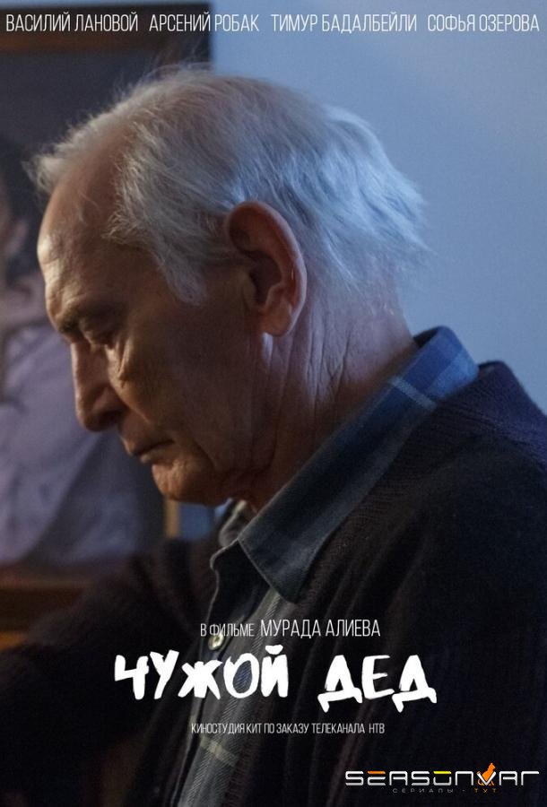 Чужой дед /  (2017)