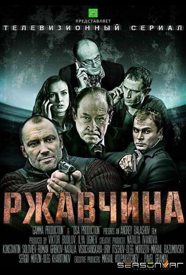 Ржавчина /  (2012)