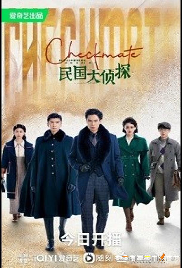 Шах и мат / Детективы Республики / Checkmate / Detective of the Republic of China (2022)