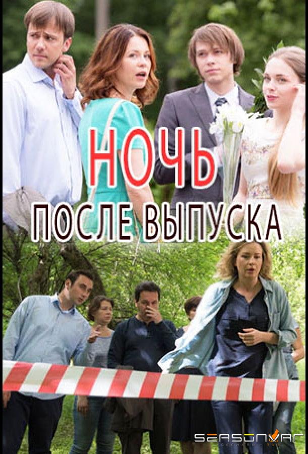Ночь после выпуска /  (2017)