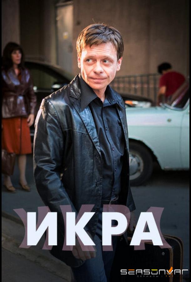 Икра /  (2017)