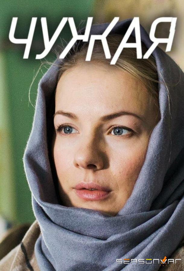 Чужая /  (2018)