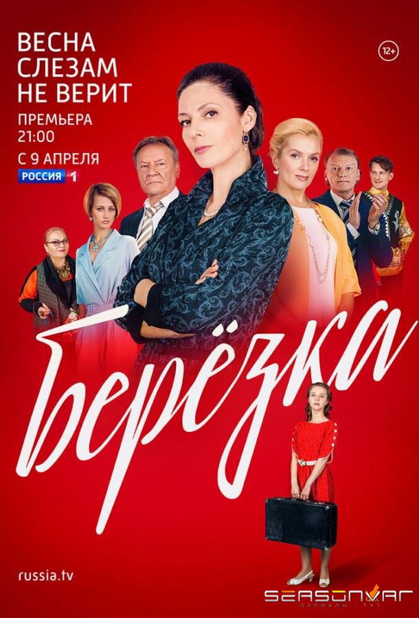 Берёзка /  (2018)