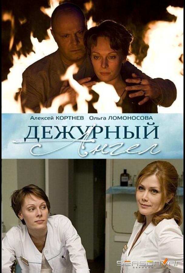 Дежурный ангел /  (2010)