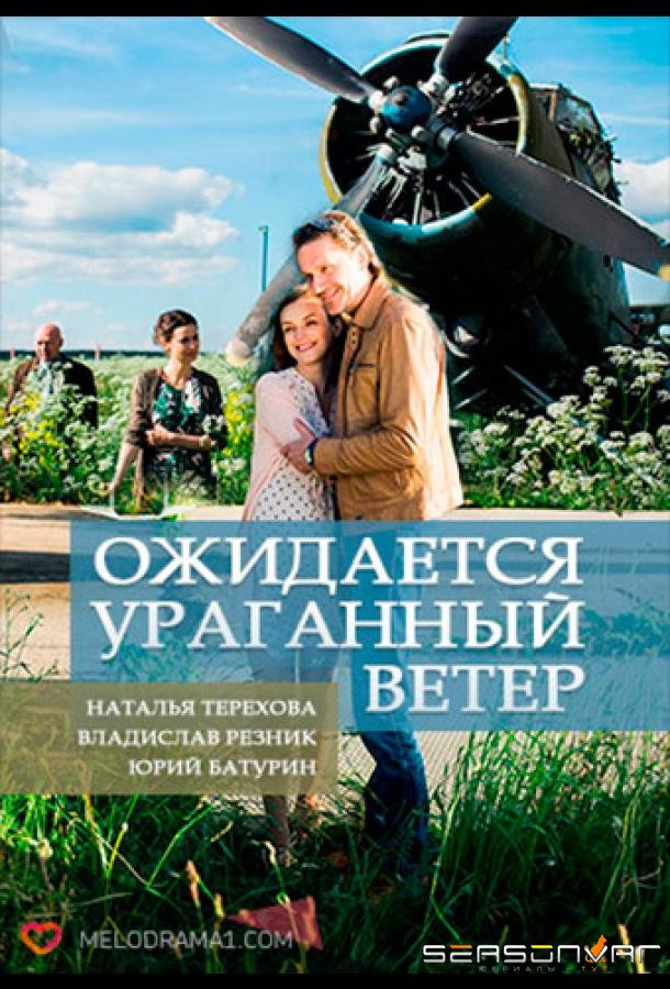 Ожидается ураганный ветер /  (2017)