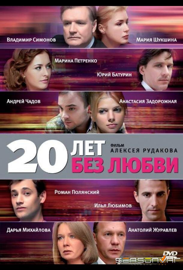 20 лет без любви /  (2011)