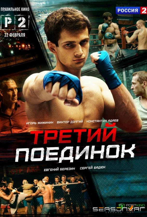 Третий поединок /  (2015)