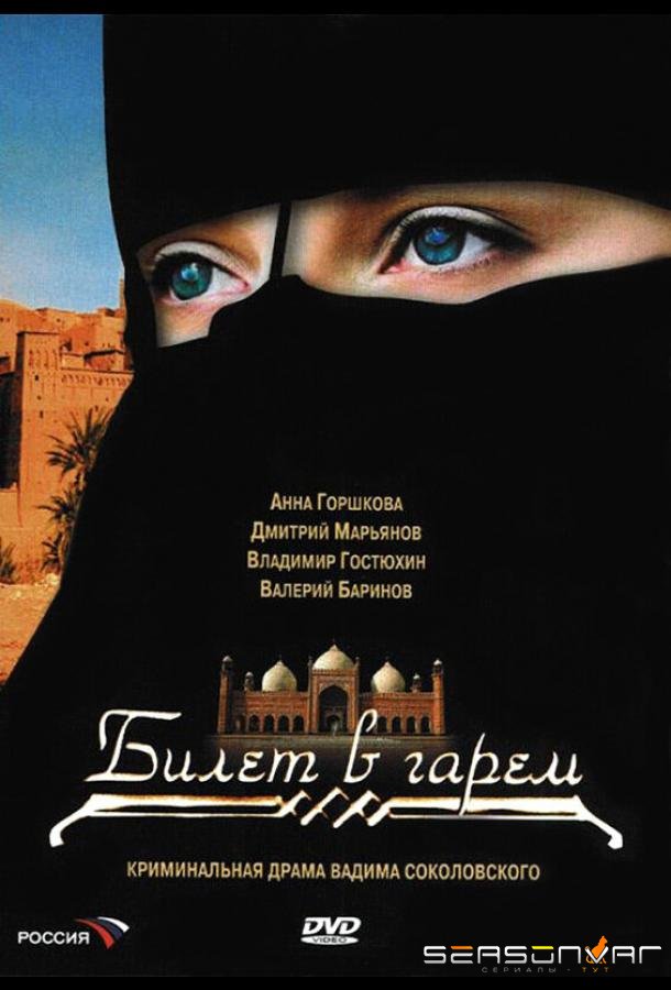 Билет в гарем /  (2006)