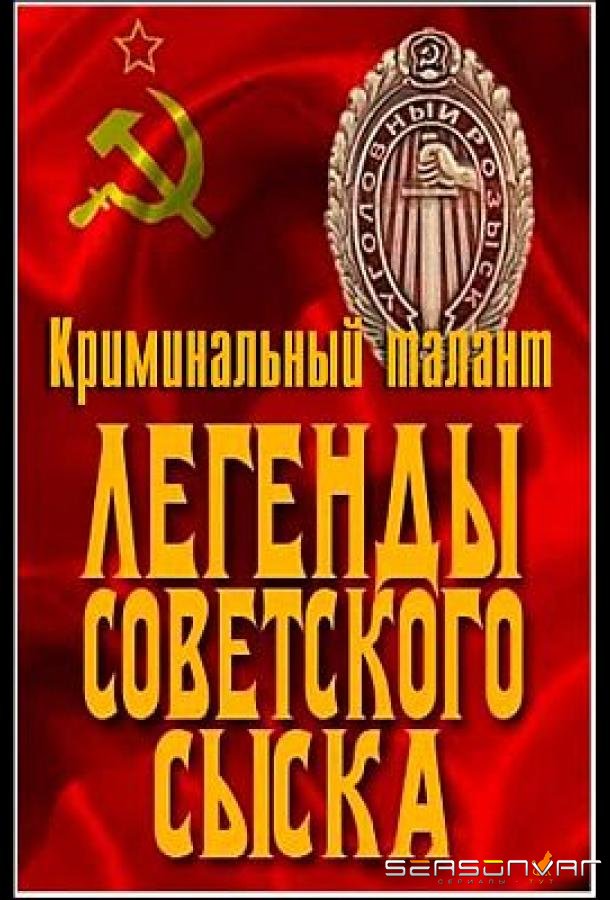 Легенды советского сыска /  (2011)