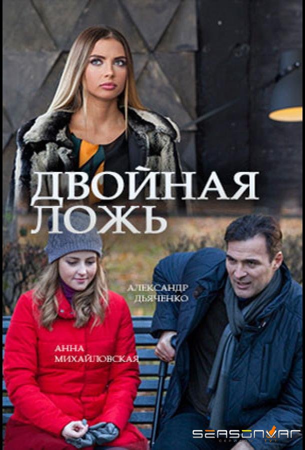Двойная ложь /  (2018)