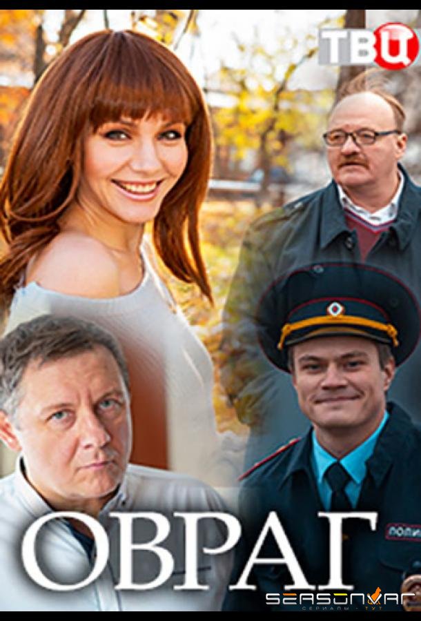 Овраг /  (2018)