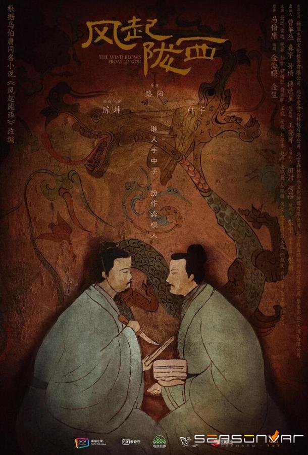Ветер из Лунси / Feng qi long xi (2022)