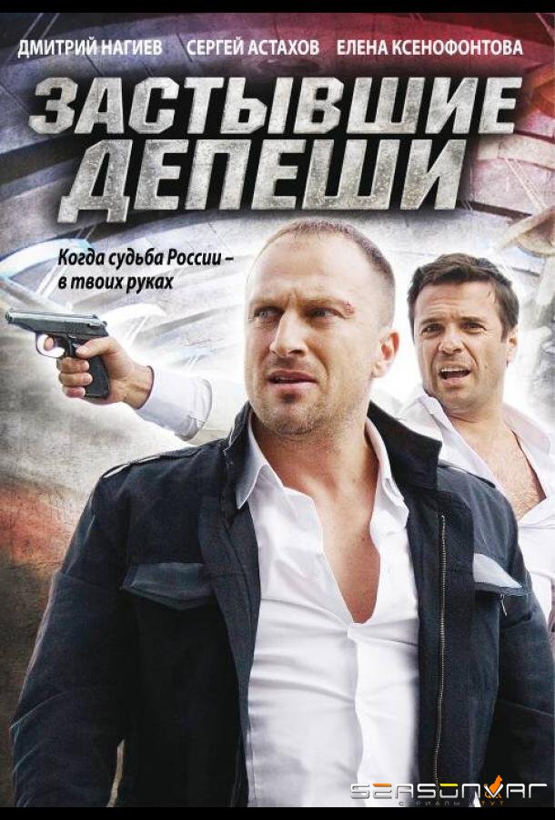 Застывшие депеши /  (2010)