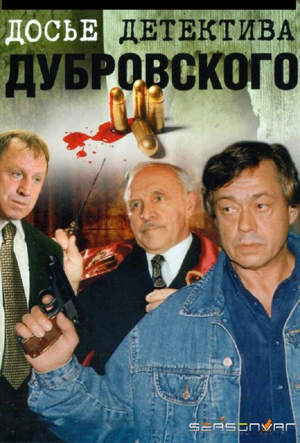 Досье детектива Дубровского /  (1999)