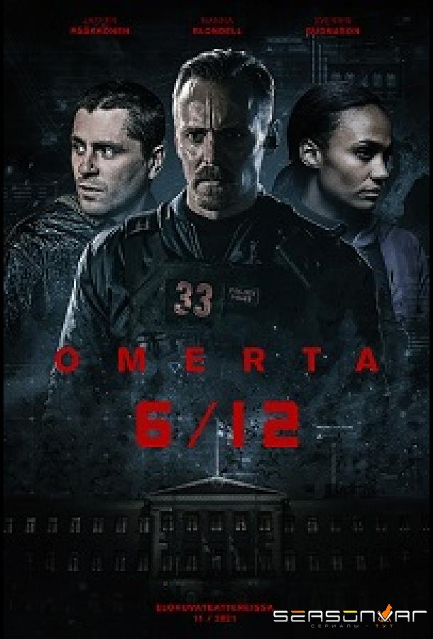 Операция Омерта / Omerta 6/12 (2021)