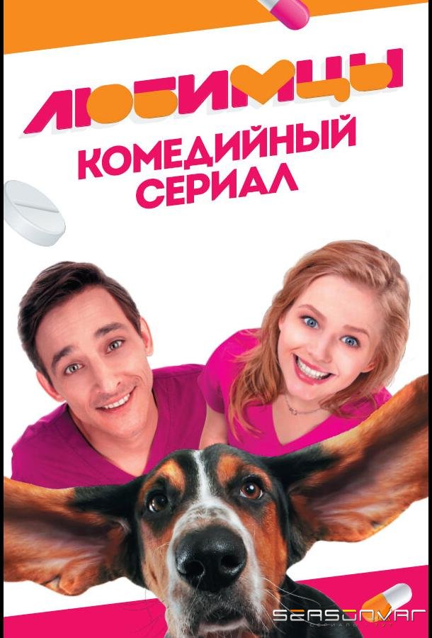 Любимцы /  (2017)