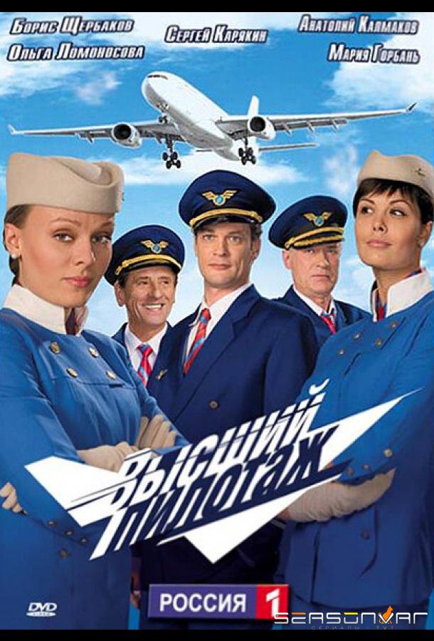 Высший пилотаж /  (2009)
