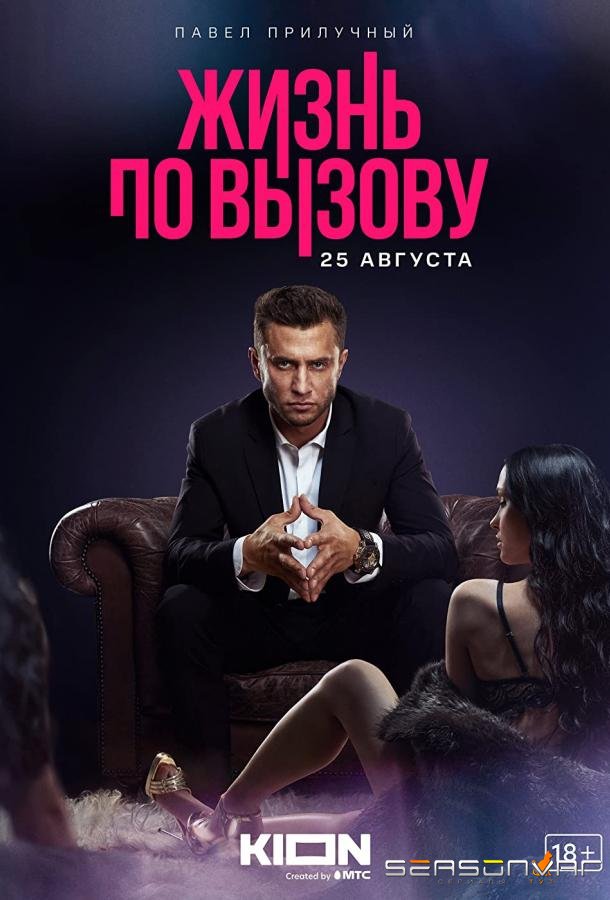 Жизнь по вызову /  (2022)