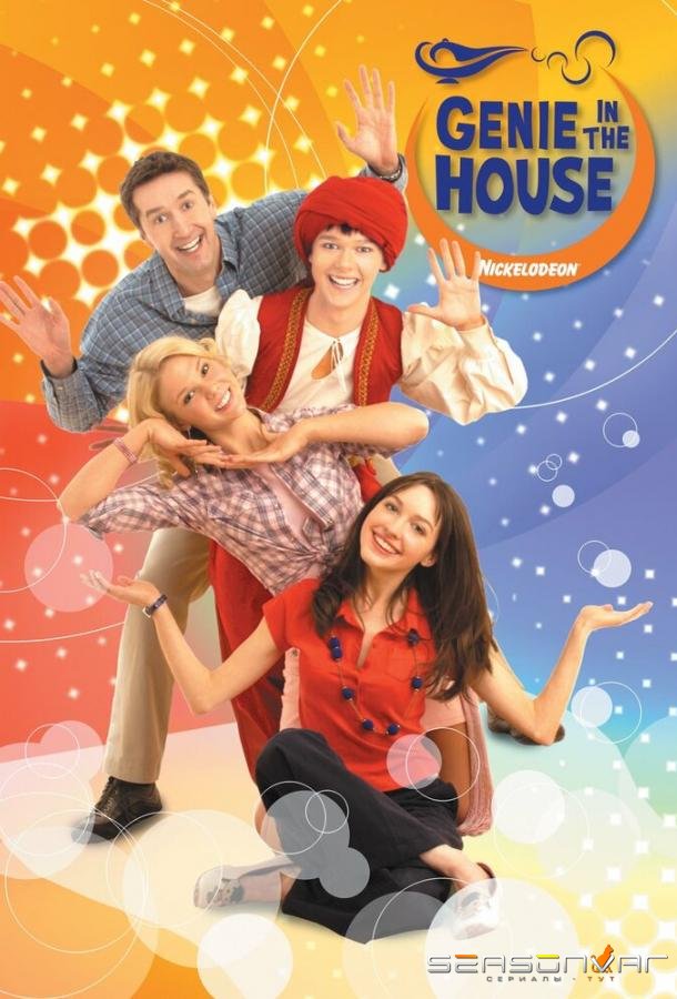 Джинн в доме / Genie in the House (2006)