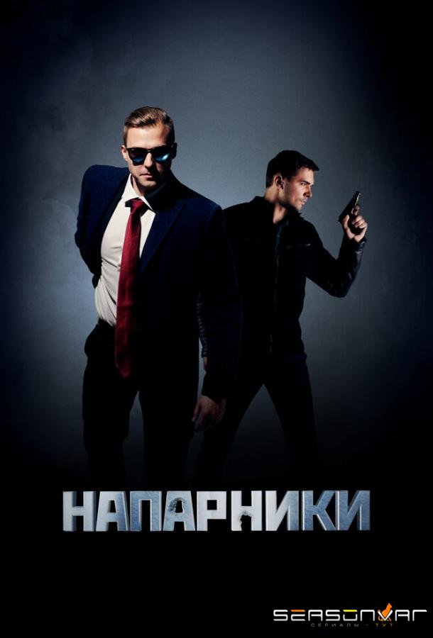 Напарники /  (2022)