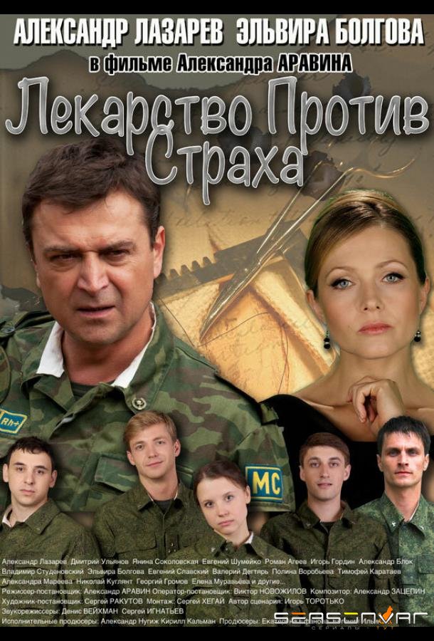 Лекарство против страха /  (2013)