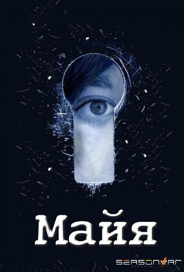 Майя /  (2014)