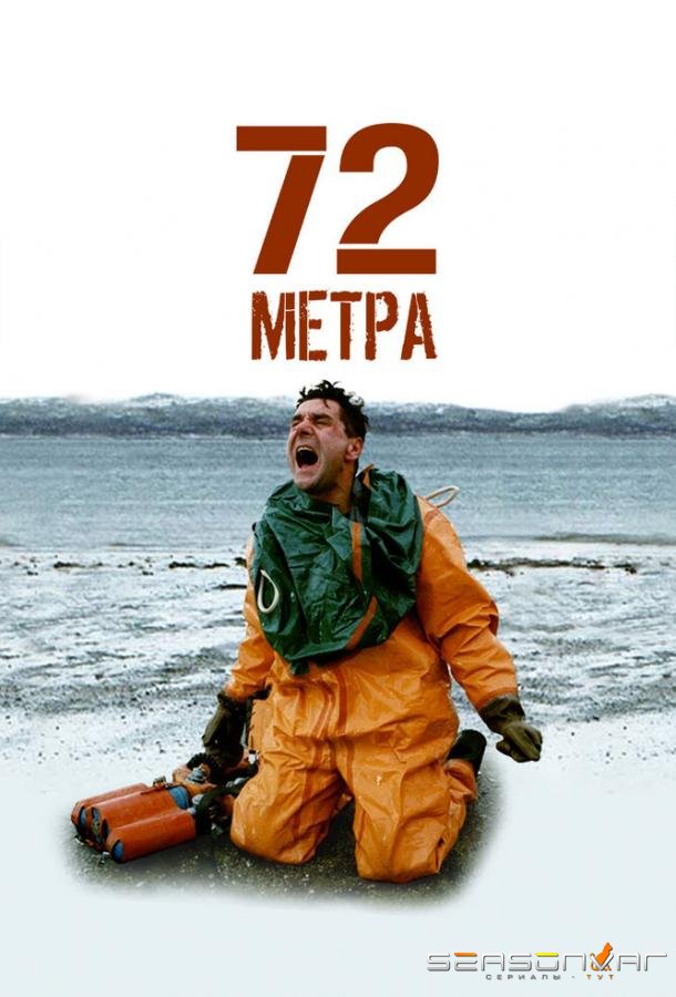 72 метра /  (2004)