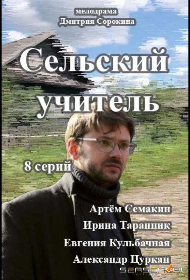 Сельский учитель /  (2015)