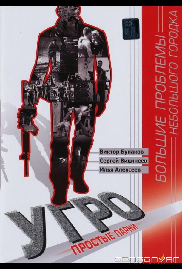 УГРО. Простые парни /  (2007)