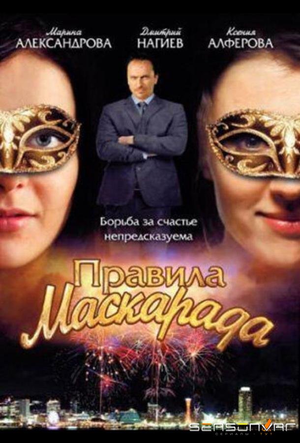 Правила маскарада /  (2011)