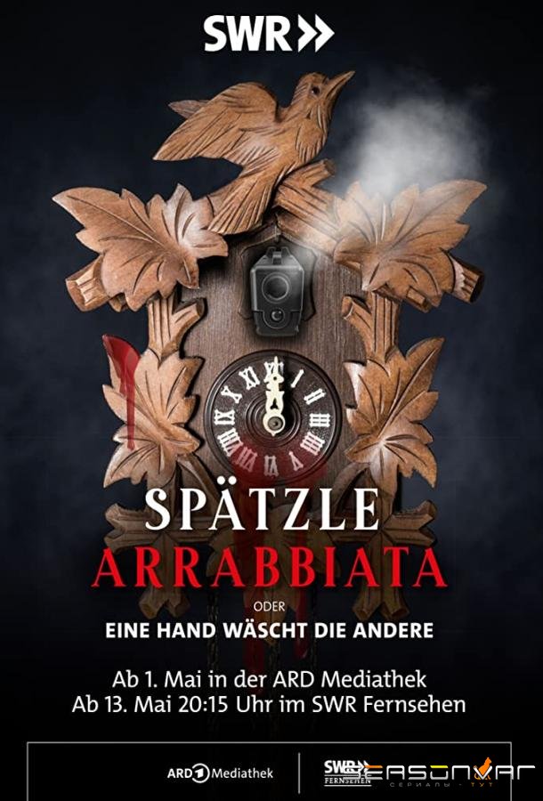 Паста Аррабиата : Одна рука моет другую / Spätzle arrabbiata - oder eine Hand wäscht die andere (2021)