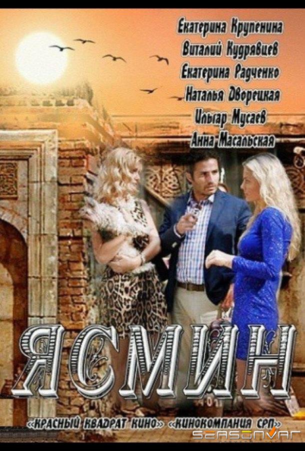 Ясмин /  (2013)