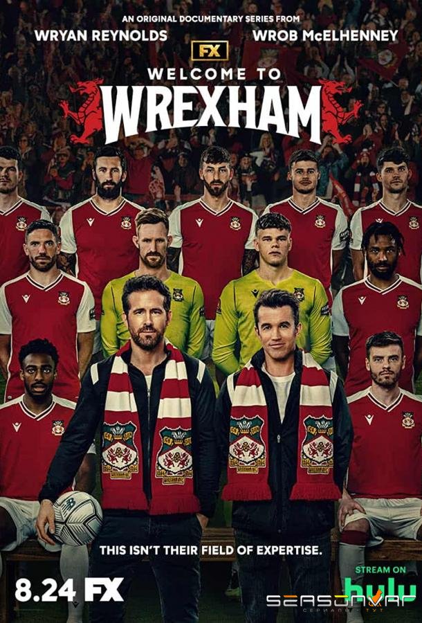 Добро пожаловать в Рексэм / Welcome to Wrexham (2022)