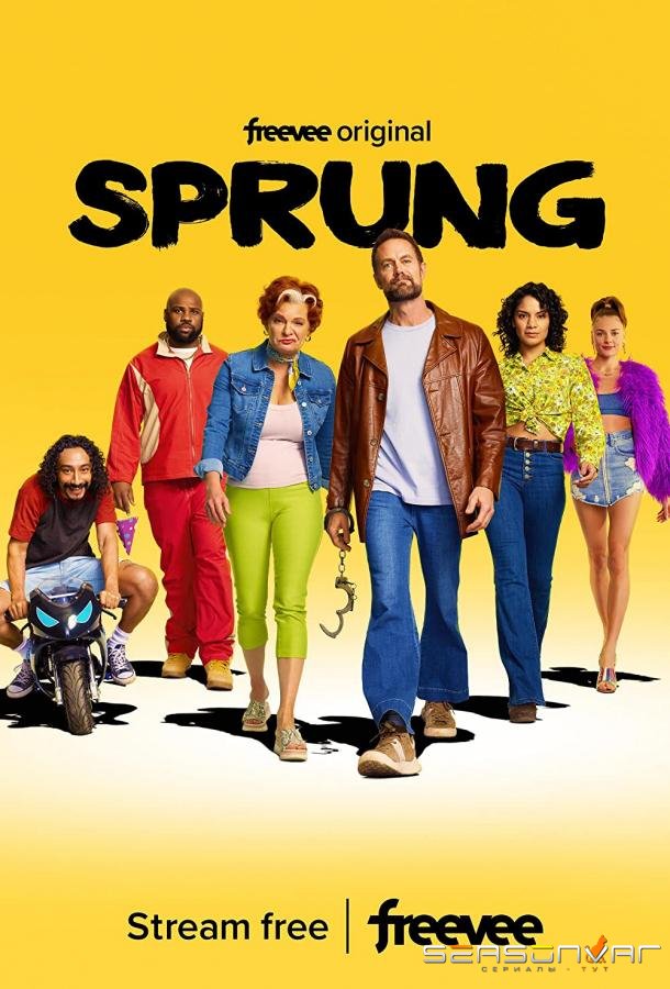 Раскол / Sprung (2022)