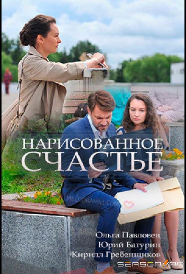 Нарисованное счастье /  (2018)