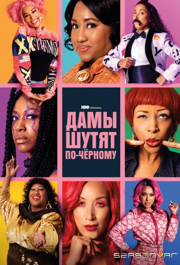 Дамы шутят по-черному / A Black Lady Sketch Show (2019)