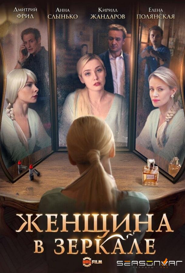 Женщина в зеркале /  (2018)