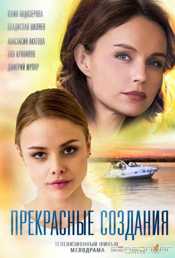 Прекрасные создания /  (2017)