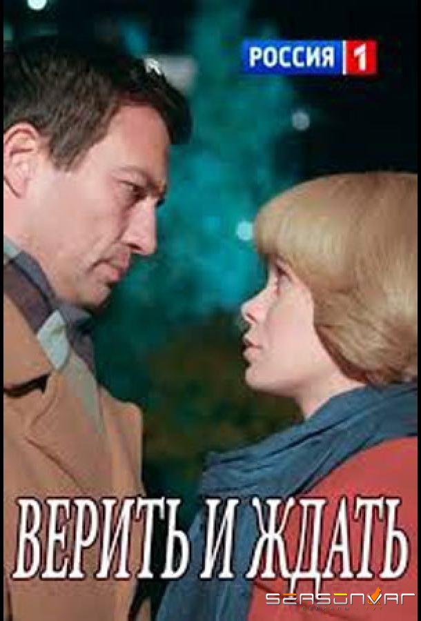 Верить и ждать /  (2018)