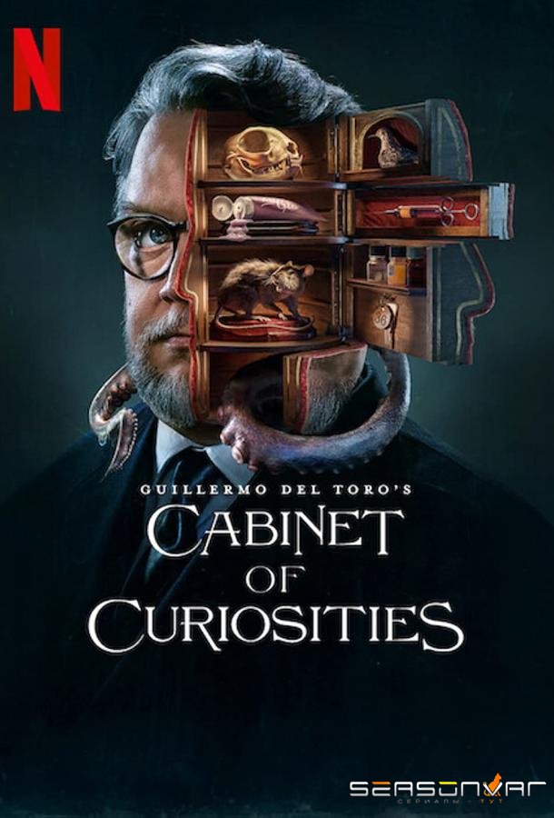 Кабинет редкостей Гильермо дель Торо / Guillermo del Toro's Cabinet of Curiosities (2022)