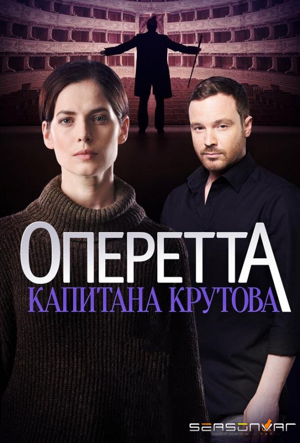 Оперетта капитана Крутова /  (2017)