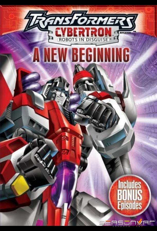Трансформеры: Кибертрон / Transformers: Cybertron (2005)