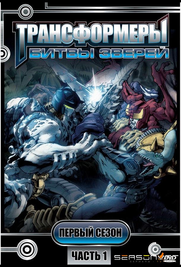 Трансформеры: Битвы зверей / Beast Wars: Transformers (1996)