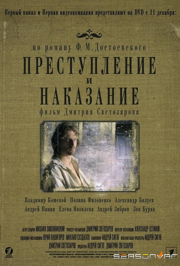 Преступление и наказание /  (2007)