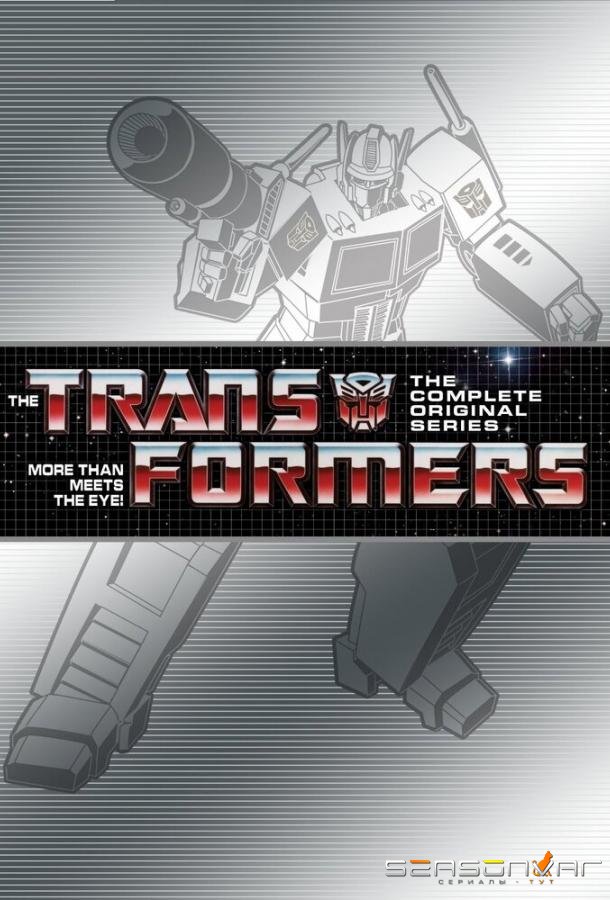 Трансформеры G1 / Transformers G1 (1984)