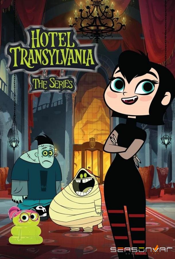 Отель Трансильвания / Hotel Transylvania (2017)