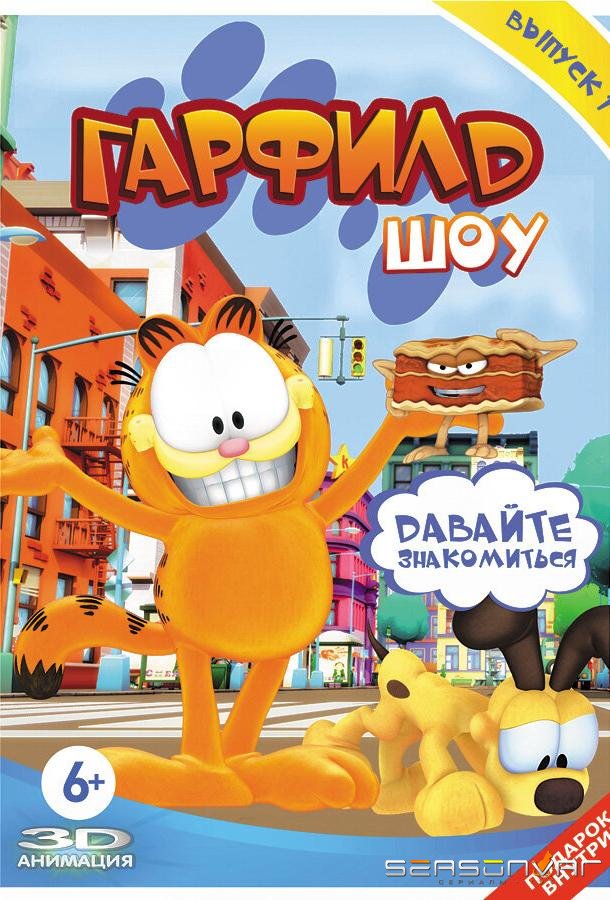 Гарфилд шоу / The Garfield Show (2008)