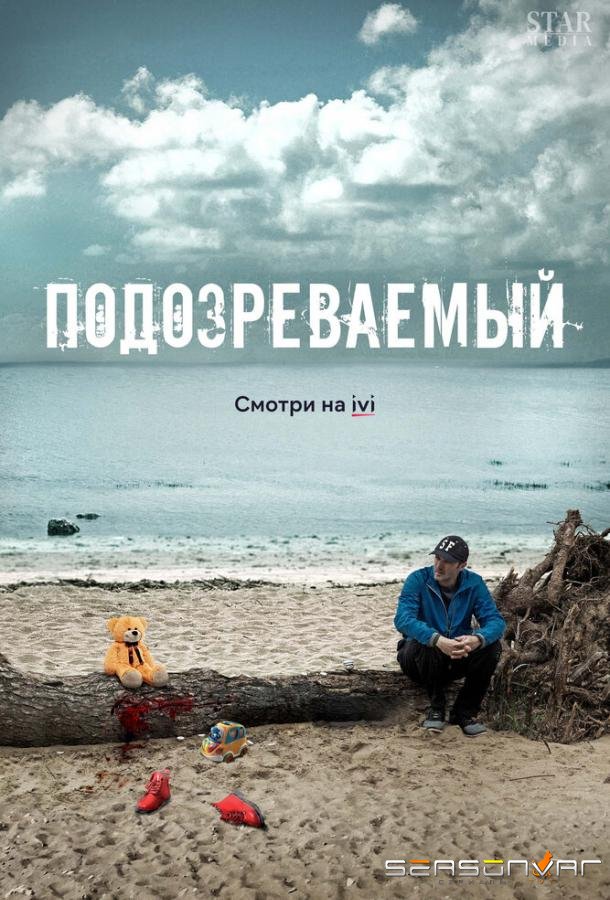 Подозреваемый /  (2017)